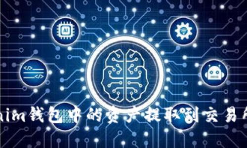 如何将Tokenim钱包中的资产提取到交易所的详细指南