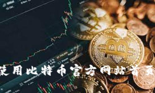 如何访问和使用比特币官方网站首页：全方位指南