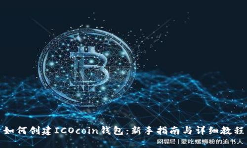 如何创建ICOcoin钱包：新手指南与详细教程