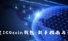 如何创建ICOcoin钱包：新手指南与详细教程