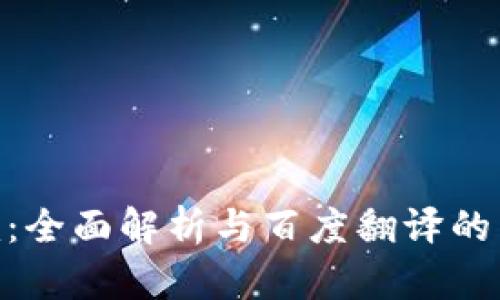 Tokenim：全面解析与百度翻译的结合应用
