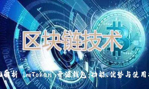 全面解析 imToken 开源钱包：功能、优势与使用指南