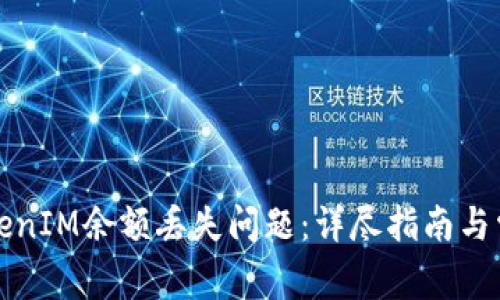 如何解决TokenIM余额丢失问题：详尽指南与常见问题解答