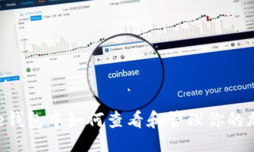与关键词：

Coinbase钱包中如何查看和管理你的加密货币?