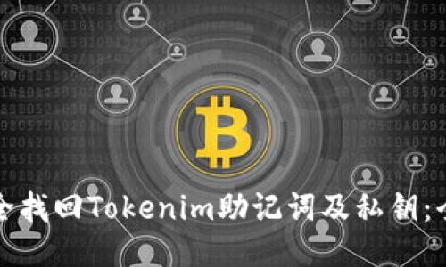 如何安全找回Tokenim助记词及私钥：全面指南
