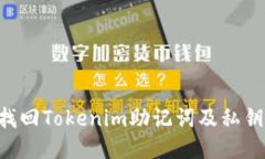 如何安全找回Tokenim助记词及私钥：全面指南