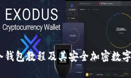 深入解读：冷钱包教程及其安全加密数字资产的优势