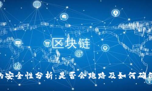 TokenIM的安全性分析：是否会跑路及如何确保投资安全