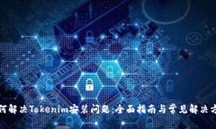 如何解决Tokenim安装问题：全面指南与常见解决方