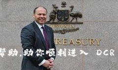   DCR钱包地址注册指南：轻松创建你的 Decred 钱包