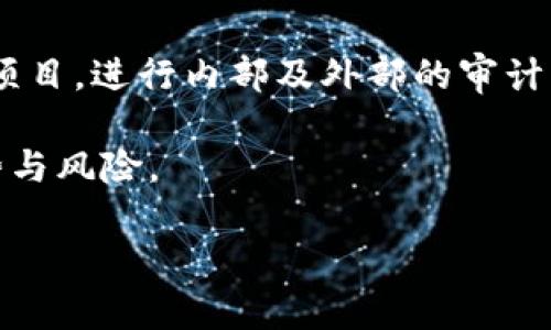    如何查询区块链项目的合法性和可靠性  / 
 guanjianci  区块链查询, 区块链项目, 合法性, 项目可靠性  /guanjianci 

随着区块链技术的快速发展，各类区块链项目如雨后春笋般涌现，尤其是在数字货币、去中心化金融（DeFi）、非同质化代币（NFT）等领域，各种项目层出不穷。然而，随之而来的风险也日益增加，不少项目可能并不正规，甚至可能是诈骗。为了帮助用户识别和查询区块链项目的合法性和可靠性，本文将深入探讨相关的方法和工具。

什么是区块链？
区块链是一种分布式账本技术，它以去中心化和透明化为特点，通过密码学技术确保数据的安全性和不可篡改性。区块链的基本构成由一个个“区块”组成，这些区块通过链式结构连接在一起。每个区块都包含一组交易数据、时间戳以及一个上一个区块的哈希值。区块链可以应用于多种领域，如金融、供应链管理、身份认证等。

为什么需要查询区块链项目的合法性？
查询区块链项目的合法性，主要是为了保护投资者的利益以及减少由于参与不正规项目而带来的财务损失。随着市场的火热，各类诈骗项目也随之涌现，其中不乏一些“传销”、“庞氏骗局”等形式的非法交易。因此，能够识别和判断一个区块链项目的合法性显得尤为重要。通过合法性评估，投资者可以更好地理解项目背景、团队、技术实力及市场潜力，从而做出明智的投资决策。

如何查询区块链项目的可靠性？
查询区块链项目的可靠性，可以从多个维度进行评估，包括项目白皮书、团队背景、社区参与度、合作伙伴以及是否有相关的合规审查等。以下是一些具体的查询方法：

strong1. 查看项目白皮书：/strong白皮书是一个项目的技术文档，介绍项目的背景、目标、技术方案和市场分析。通过分析白皮书，可以判断项目是否具备合理的商业模型和技术实现路径。

strong2. 团队背景调查：/strong了解项目团队成员的背景、经验和过往业绩。一个强大的团队通常意味着项目更有可能成功。在LinkedIn等专业网络平台上搜索团队成员可能会有所帮助。

strong3. 观察社区活动：/strong项目的社区是其核心组成部分。积极的社区互动表明用户对项目有信心。可以通过Telegram、Discord、Twitter等社交媒体平台查看项目的活跃度和用户反馈。

strong4. 检查合作伙伴和投资者：/strong如果一个项目能得到知名投资机构的支持或与行业内权威企业合作，其可信度会大大提高。可以通过项目官网或社交媒体获取相关信息。

strong5. 合规性审查：/strong了解项目是否获得了相关国家或地区的监管机构批准，特别是涉及金融交易的项目。合规审核能够有效地排除一些潜在的风险。

可能相关问题及详细解答

1. 如何判断一个区块链项目的技术实力？
判断一个区块链项目的技术实力，首先要查看项目使用的技术架构、开发语言和智能合约的质量。在白皮书中通常会有详细的技术细节，投资者需要对技术参数有一定的理解。
其次，可以查看项目在 GitHub 等开源平台上的代码库，观察代码的更新频率和社区的参与度。一个活跃的开发社区通常意味着项目在不断改进和迭代。此外，通过参与相关会议、技术论坛或网络研讨会，能够更好地了解行业动态和技术趋势。
最后，若项目已经上线，则可以使用相关工具监控其性能，比如网络延迟、交易成本等指标。合理的技术实现会影响到项目的用户体验和可持续性。

2. 投资区块链项目的风险有哪些？
投资区块链项目的风险主要包括市场风险、技术风险、法律风险和流动性风险等。市场风险主要指由于市场波动导致的资产价值下降；技术风险则涉及项目的技术未能按预期实现而影响收益。
法律风险包括项目是否符合当地法律法规，可能存在的监管变动带来的不确定性。同时，流动性风险则是指在特定时间内难以以合理价格出售资产，造成潜在的损失。
因此，了解各类风险，并结合个人的风险承受能力来制定投资策略是非常必要的。分散投资、定期评估投资组合以及关注市场动态都是减轻投资风险的有效方式。

3. 如何识别区块链项目的诈骗行为？
识别区块链项目的诈骗行为，可以从几个方面进行分析。首先，注意项目的宣传口径，如果过于夸大其词或不切实际，尤其是夸大投资收益，则需要提高警惕。
其次，项目如果缺乏透明度，如没有真实的团队信息、白皮书、技术资料或者社交媒体互动，都是潜在诈骗的信号。诈骗项目通常会避免公开与社区的互动，因为他们的目标往往是骗取资金。
再者，查看项目是否与知名的交易所合作，是否在各大社区平台上有正规的信息流传，是判断项目是否合法的重要标准。如果无法在主流交易所找到该项目的信息，那么可能就是一个诈骗项目。

4. 区块链项目是否需要审计？
在区块链项目中，审计可以被看作是一个保障。在项目开发过程中，审计会评估智能合约的安全性及其潜在的漏洞，以防止后期的黑客攻击和资金损失。针对资金流动较大的项目，进行内部及外部的审计显得尤为重要。
审计的另一个作用是提升项目的透明度，向参与者展示项目的合规性和合法性。一个经过第三方机构审计的项目，更容易获得投资者的信任，能够吸引更多的用户参与进来。
综上所述，合法性和可靠性是区块链项目成功的关键因素。我们提供的查询方法和问题应对策略，能够帮助用户在日益复杂的区块链环境中，更有效地分析和判断项目的优势与风险。

希望通过本篇文章，能够帮助用户更清晰地了解如何查询区块链项目的合规性与可靠性，从而在参与区块链经济的过程中做出更明智的决策。