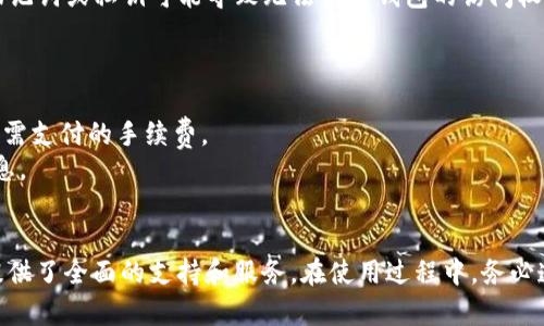   如何在Tokenim平台上创建安全的钱包：完整指南 / 
 guanjianci Tokenim, 创建钱包, 数字钱包, 区块链技术 /guanjianci 

引言
随着区块链技术的快速发展，数字钱包已经成为了管理和交易加密资产的重要工具。在众多数字钱包平台中，Tokenim凭借其用户友好的界面和高级安全性受到了广大用户的青睐。本指南将详细介绍如何在Tokenim上创建一个安全的钱包，确保用户可以安全、便捷地管理他们的数字资产。

Tokenim的基本介绍
Tokenim是一个专注于加密资产的数字钱包平台，提供多种区块链技术服务。Tokenim的使命是为用户提供一个安全、灵活且易于操作的钱包解决方案，使用户能够轻松管理他们的数字资产，包括加密货币和代币。Tokenim支持多种类型的加密资产，并且其安全措施旨在保护用户的资金免受潜在威胁。

为何选择Tokenim创建钱包
选择Tokenim作为数字钱包平台有以下几个重要原因：
ul
    li安全性：Tokenim采用先进的加密技术，保障用户资产安全。/li
    li用户友好：即使是没有技术背景的用户也能轻松上手。/li
    li多种资产支持：Tokenim支持各类加密货币和代币，方便用户管理多种资产。/li
    li良好的客户支持：用户在使用过程中若遇到问题，Tokenim提供及时有效的客户服务。/li
/ul

步骤一：访问Tokenim官方网站
首先，您需要访问Tokenim的官方网站。在浏览器中输入Tokenim的网址，确保选择正式的官方网站，以避免钓鱼网站。
一旦进入官方网站，您将看到清晰的界面和导航菜单。在首页上，您可以找到关于Tokenim功能的详细介绍，以及用户反馈和常见问题解答。

步骤二：注册账户
在Tokenim的主页，您会看到“注册”或“创建账户”的选项。点击这个按钮，系统将引导您完成注册流程。
在注册过程中，您需要提供以下信息：
ul
    li电子邮件地址：用于账户的登录和相关通知。/li
    li密码：建议您设置一个强密码，包含大小写字母、数字和特殊字符，以增加账户的安全性。/li
/ul
注册完成后，您将收到一封确认邮件，点击邮件中的链接进行验证。这是确保您的电子邮件有效的重要步骤。

步骤三：设置安全措施
注册并验证成功后，登录您的Tokenim账户。在第一次登录时，系统可能会提示您设置额外的安全措施，例如两步验证（2FA）。
启用两步验证后，每次登录时，您都需要输入密码和临时生成的验证码，从而增加账户的安全性。确保您使用的手机应用程序（如Google Authenticator）能够正常工作，以避免未来无法访问账户的情况。

步骤四：创建钱包
完成安全设置后，您将能够访问Tokenim的主界面。找到“创建钱包”或“新建钱包”的选项，点击后进入创建钱包的流程。
在创建钱包时，您需要选择钱包类型（如热钱包或冷钱包），并为您的钱包设置一个名称。请根据您的需求选择合适的类型：
ul
    li热钱包：方便快捷，适合频繁交易。/li
    li冷钱包：安全性高，适合长期持有。/li
/ul
为钱包命名时，可以选择一个易记的名称，同时避免使用个人信息，以增强安全性。

步骤五：备份钱包信息
创建钱包后，Tokenim会提供一组密钥信息，包括助记词和私钥。务必将这些信息备份在安全的地方，因为一旦丢失，这些信息将无法恢复。您可以选择将备份内容存储在物理介质上，或使用加密后的数字存储方式。
Tokenim提供了详细的备份指南，用户可以根据自己的需求选择合适的方式。

步骤六：充值和使用钱包
创建并备份钱包后，您可以通过Tokenim将资金充值到您的钱包中。充值方式可能包括数字货币转账和法定货币充值，具体取决于Tokenim支持的币种和支付方式。
完成充值后，您就可以开始使用钱包进行交易和投资。Tokenim的平台提供了直观的操作界面，用户可以方便地进行买卖、转账和管理其数字资产。

常见问题解答

问题一：Tokenim支持哪些加密货币？
Tokenim作为一个数字钱包平台，支持多种类型的加密货币，包括但不限于比特币（BTC）、以太坊（ETH）、瑞波币（XRP）等主流数字货币。同时，Tokenim也支持一些较小的代币，这使得用户能在一个平台上管理多样化的数字资产。
用户在注册账户后，可以查看Tokenim支持的所有币种列表，以及每种币的交易费用和充值方式。这为用户提供了灵活的投资和交易选择。

问题二：Tokenim的钱包安全性如何？
安全性是创建数字钱包时必须考虑的重要因素，Tokenim在这方面采取了多重措施。首先，Tokenim使用先进的加密技术，对所有用户数据和交易进行加密处理，以防止黑客入侵和数据泄露。
其次，Tokenim支持两步验证（2FA），可显著提高账户的安全性。用户在每次登录时都需要提供额外的身份验证，从而降低账户被盗的风险。此外，Tokenim定期进行安全审计，以检测和修复潜在的安全漏洞。

问题三：如何恢复丢失的钱包访问权限？
如果用户忘记了钱包的密码或丢失了访问权限，Tokenim提供了恢复流程。用户可以使用在创建钱包时生成的助记词或私钥进行恢复。这是为什么备份这些信息至关重要，未能妥善保存助记词或私钥可能导致无法恢复钱包的访问权限。
在经历这种情况时，用户切勿尝试随机输入密码，这可能会导致账户被锁定。应按照Tokenim提供的恢复指南，通过正确的步骤进行账户恢复。

问题四：Tokenim的手续费是多少？
Tokenim在交易和转账过程中会收取一定的手续费，具体费用取决于所涉及的数字资产类型和交易金额。一般来说，Tokenim会在用户交易时向其显示相关费用，保证用户能够清晰了解所需支付的手续费。
与其他平台相比，Tokenim的手续费相对低廉，支持用户在合理范围内交易以最大化资产收益。用户还应注意，不同币种的费用标准可能会有所不同，所以在交易前建议查看具体的费用信息。

总结
通过本指南，用户能够清晰地了解如何在Tokenim创建一个安全的数字钱包，并掌握使用该钱包的基本流程。从注册账户、设置安全措施、创建钱包，到最终的充值和使用，Tokenim为用户提供了全面的支持和服务。在使用过程中，务必遵循安全最佳实践，妥善保管助记词、私钥等敏感信息，以确保资产安全。随着加密货币的普及，选择一个安全可靠的钱包成为每位投资者的首要任务，而Tokenim正是一个值得信赖的选择。