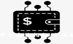小狐钱包最新版本下载安装指南：全面解析与用