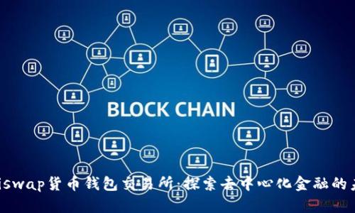 Uniswap货币钱包交易所：探索去中心化金融的未来