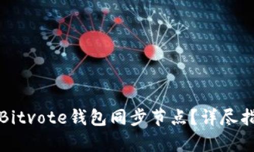 如何高效设置Bitvote钱包同步节点？详尽指南与问题分析