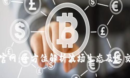 波场交易所官网：全方位解析波场生态及其交易平台优势