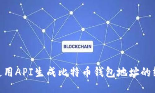 biasbi使用API生成比特币钱包地址的终极指南