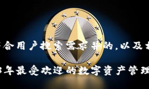 下面是一个符合用户搜索需求并的，以及相关的关键词：

IM钱包：2023年最受欢迎的数字资产管理APP