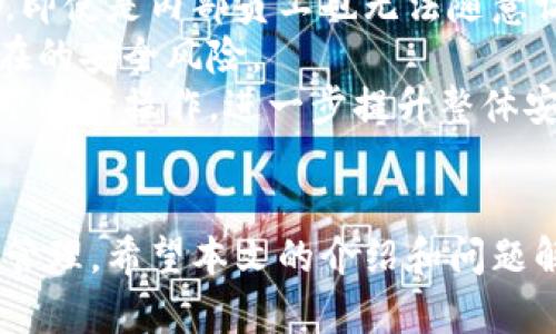   炒币网钱包地址使用指南：安全存储和管理你的数字资产 / 

 guanjianci 数字货币，炒币网，钱包地址，资产管理 /guanjianci 

引言
在数字货币迅速发展的今天，越来越多的人开始关注如何安全存储和管理自己的数字资产，而炒币网作为一个知名的数字货币交易平台，其提供的钱包功能则成为了许多投资者的选择。本文将深入探讨炒币网钱包地址的相关信息，帮助用户更好地理解其使用方式及安全措施。

炒币网简介
炒币网成立于近年来，致力于提供一个安全高效的数字货币交易平台。通过整合多种数字资产，用户能够在平台上进行交易、存储以及管理各种数字货币。由于其便捷的操作流程和多样的交易选择，炒币网迅速吸引了大批用户。

什么是炒币网钱包地址
在数字货币的世界中，“钱包地址”是一个至关重要的概念。简单来说，钱包地址就是数字资产的“账户号码”，它用来接收和发送加密货币，而炒币网的钱包地址则特指用户在该平台上获得的的专属资金地址。
每个用户在注册炒币网账户后，平台会为其生成一个唯一的钱包地址。用户在进行交易时，必须使用这个地址，以确保交易的准确性和安全性。因为在区块链技术的基础上，交易是公开透明且不可篡改的，因此准确的钱包地址是保障资产安全的第一步。

如何获取炒币网钱包地址
获取你的炒币网钱包地址相对简单，下面是具体的步骤：
ol
    listrong注册账户：/strong首先，你需要在炒币网上注册一个账户。注册过程通常只需要提供邮箱、设置密码等基本信息。/li
    listrong完成身份验证：/strong根据平台的要求，你可能需要提供身份认证材料，以确保账户的安全性。/li
    listrong获取钱包地址：/strong一旦你的账户注册并通过身份验证，就可以在账户界面找到“钱包”或“资产管理”选项，系统会自动生成并显示你的钱包地址。/li
/ol
获得钱包地址后，请务必妥善保存，以免丢失或被他人获取。

如何安全使用炒币网钱包地址
安全使用钱包地址是保护个人资产的关键，以下是一些实用的建议：
ul
    listrong启用双重认证：/strong建议用户启用双重认证功能，增加账户的安全性。在登录或进行重要操作时，系统会发送验证码到用户的手机端或邮箱，确保只有账户持有者才能进行操作。/li
    listrong保管好私钥：/strong如果使用的是个人钱包，任何信息泄露会直接导致资金的丢失。因此，应将私钥妥善保管，避免与他人分享。/li
    listrong定期更换密码：/strong建议用户定期更新账户密码，使用复杂密码组合以防止破解。/li
    listrong警惕钓鱼网站：/strong用户在访问炒币网时，需确认网址是否正确，避免被假冒网站欺骗。/li
/ul

可能相关的问题

1. 炒币网的钱包地址和其他平台的有什么区别？
在讨论炒币网钱包地址和其他平台钱包地址之间的区别时，首先要明白钱包地址的共性。无论是炒币网还是其他任何数字货币交易平台，钱包地址的基本功能都是用来接收和发送数字资产。但是，具体的实现和安全管理方式却可能各有差异。
炒币网的钱包地址通常是为用户提供的区块链地址，属于用户在平台内部的资产管理功能。相比于个人自主控制的硬件钱包、软件钱包，炒币网的钱包更依赖于平台的安全系统。如果用户选择将数字资产保存在炒币网上，便需要对该平台的安全性有一定的信心。
另一方面，某些平台可能会提供更丰富的服务和功能，包括多种数字资产类型的支持、更强的安全措施及用户自主管理等。这意味着，在选择使用哪个钱包时，用户需要综合考虑其需求、对平台信任度以及安全性等多个方面。

2. 如果丢失了炒币网的钱包地址，我该怎么办？
丢失钱包地址或无法正常访问账户，可能会对用户的资产造成巨大影响。首先要明确，炒币网不会随意改变或删除用户的钱包地址，因此，重点在于获取和重新确认账户信息。
首先，可以尝试通过注册邮箱或手机找回密码。在炒币网的登录界面，通常会有“忘记密码”或者“找回账户”等选项，用户只需按照提示操作，系统会通过邮箱或手机发送相关信息协助用户找回账户并再次得到钱包地址。
如若依然无法恢复账户，建议及时联系炒币网的客服寻求帮助。他们通常会要求提供一些身份信息，以确认你是账户的真正持有者。经过验证后，客服会协助用户找回账户以及钱包地址。

3. 如何在炒币网钱包地址中存储和提取数字资产？
在炒币网中存储和提取数字资产的流程相对简单。首先，你需要对平台的资金流动规则有一定了解，确保自己在操作时不会产生误解。
在炒币网上存储数字资产，用户需要将数字资产发送到自己的钱包地址。可以在平台提供的“充值”或“存入”选项中找到自己的钱包地址，并按照提示完成相应的操作。在确认发送时，请再三确认钱包地址的正确性，以防资产损失。
对于提取数字资产，用户可以在“提现”或“提取”选项中填写目标钱包地址以及提取金额。平台会要求用户进行身份验证等安全检查，以确保提取操作的安全性。一旦提交申请，资产将会在确认后迅速转移到用户指定的钱包地址中。

4. 炒币网钱包地址的安全措施有哪些？
炒币网在钱包地址的安全性方面采取了多种措施，以确保用户的资产得到有效保护。首先，平台采用了严密的账户管理机制，即使是内部员工也无法随意访问用户的资产信息。此机制确保了用户的资金安全。
其次，炒币网还引入了多项安全技术，如SSL加密、风控监测等，以防止黑客攻击、数据泄露事件的发生，并及时发现和处置潜在的安全风险。
此外，平台积极引导用户增强安全意识，推荐使用安全、独立的个人设备来进行交易，定期更新密码，并避免在公共网络环境下进行操作，进一步提升整体安全性。

总结
炒币网钱包地址是用户安全管理数字资产的重要工具，通过了解其获取、使用及安全特性，用户能够实现更好的资产保护和管理。希望本文的介绍和问题解答能够为广大用户提供参考与帮助，在数字货币投资中一路顺风。