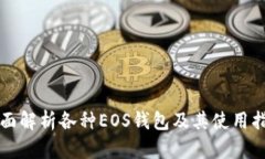 全面解析各种EOS钱包及其使用指南