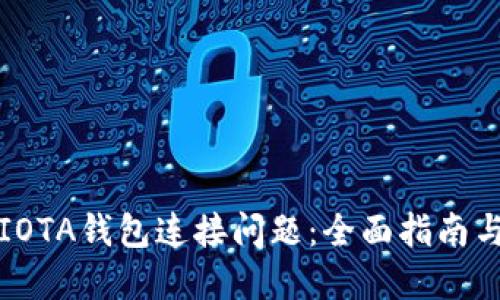 如何解决IOTA钱包连接问题：全面指南与故障排除