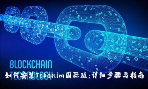 如何安装Tokenim国际版：详细步骤与指南