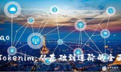 iao/iao详解Tokenim：从基础到进阶的全面教程