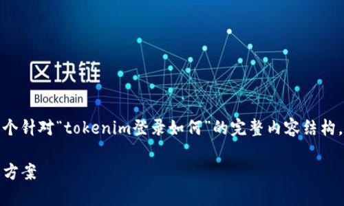  ————为了响应您的请求，我将提供一个针对“tokenim登录如何”的完整内容结构，包括，加上相关关键词和问题探讨——— 

Tokenim 登录指南：步骤、常见问题及解决方案