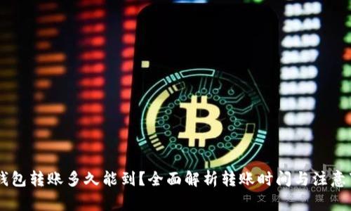 IM钱包转账多久能到？全面解析转账时间与注意事项