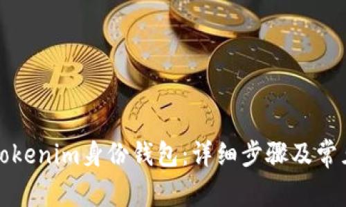 如何删除Tokenim身份钱包：详细步骤及常见问题解答