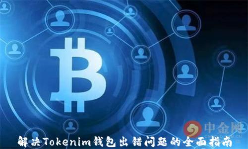 
解决Tokenim钱包出错问题的全面指南