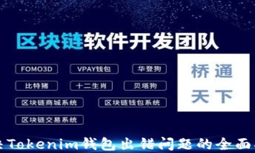 
解决Tokenim钱包出错问题的全面指南