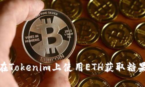 如何在Tokenim上使用ETH获取糖果奖励