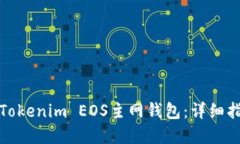 如何安全使用Tokenim EOS主网钱包：详细指南与实用