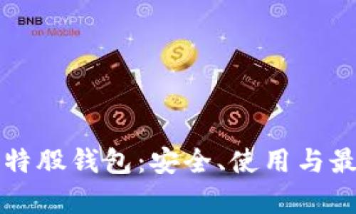 全面解析比特股钱包：安全、使用与最佳实践指南