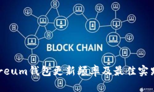 Ethereum钱包更新频率及最佳实践指南