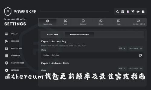 Ethereum钱包更新频率及最佳实践指南