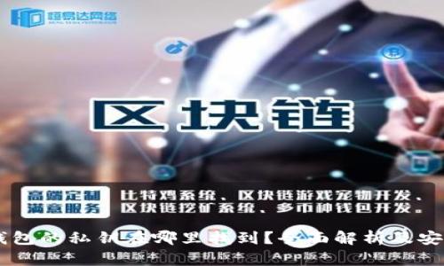 手机钱包的私钥在哪里找到？全面解析及安全指南