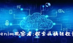 深度解析Tokenim观察者：探索区块链投资与市场动