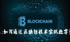 探索TokenIM商业模式：如何通过区块链技术实现数