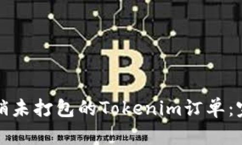 如何撤销未打包的Tokenim订单：完整指南