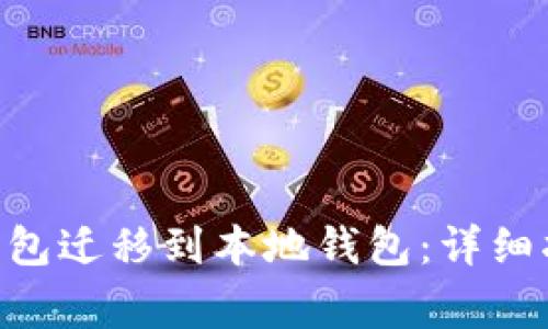 如何将瑞波（XRP）钱包迁移到本地钱包：详细指南与常见问题解答