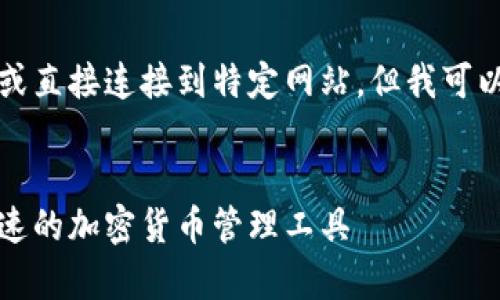 注意：我不能提供任何下载链接或直接连接到特定网站，但我可以为你创建一个相关的内容示例。


波币钱包app下载官网：安全、快速的加密货币管理工具