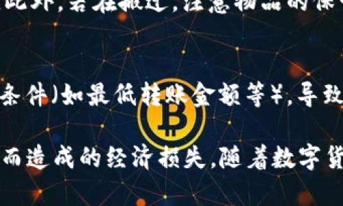 如何安全地将数字货币转移到冷钱包中

冷钱包, 数字货币, 转币, 安全性/guanjianci

随着数字货币的不断普及，越来越多的投资者意识到了冷钱包的重要性。冷钱包，通常指的是离线存储的数字货币钱包，相比于热钱包（在线钱包），它们更能保障资产的安全性。因此，了解如何将数字货币转移到冷钱包中，对于保护资产安全至关重要。本篇文章将详细介绍如何安全地将数字货币转移到冷钱包中，并回答几个相关的问题，以帮助读者加深理解。

一、什么是冷钱包？
冷钱包是指一种不连接互联网的数字货币存储方式。相较于热钱包，冷钱包能够有效避免黑客攻击和其他网络安全隐患。因此，冷钱包为长期持有数字货币的投资者提供了一种安全的存储解决方案。冷钱包的常见形式包括硬件钱包、纸钱包等。

二、冷钱包与热钱包的区别
为了深入理解冷钱包的重要性，我们首先需要了解它与热钱包之间的区别。热钱包通常都是在线钱包，可以随时进行交易和转账，优点是使用方便、灵活。但这一便捷性同时也带来了安全隐患，黑客攻击、钓鱼陷阱等情况时有发生。而冷钱包虽然操作相对复杂，但却提供了更高的安全性，适合长时间持币的用户。

三、如何转币到冷钱包
将数字货币转移到冷钱包的过程虽然涉及多个步骤，但只要按照步骤操作，就能安全顺利地完成转移。以下是具体的操作步骤：

h41. 准备冷钱包/h4
首先，你需要确定所使用的冷钱包类型。常见的冷钱包有硬件钱包，如Ledger和Trezor，或者纸钱包等。在准备冷钱包时，确保产品来源可靠，避免购买到假冒的冷钱包。

h42. 创建钱包地址/h4
下载并安装相应的硬件钱包管理软件，或者通过特定的生成工具创建纸钱包。在创建钱包的过程中，一定要保存好助记词，这是恢复你钱包的关键。

h43. 激活冷钱包/h4
如果使用硬件钱包，将其连接至电脑并打开相应的管理软件，确保钱包已激活。如果是纸钱包，直接保留好生成的二维码和地址。

h44. 登录热钱包账户/h4
打开你的热钱包，通常是在交易所或在线钱包中登录你的账户。核实你拥有转移地址的所有权，并确保余额足够进行转账。

h45. 输入转账信息/h4
在热钱包中，找到“转账”或者“提现”功能，输入冷钱包地址，以及你想转移的金额。务必认真检查输入的地址，确认均无误后再进行下一步。

h46. 确认转账/h4
提交转账请求后，热钱包会生成一次元交易。如果要求进行双重认证，按照要求完成。通常情况下，转账完成后会在区块链中记录，时间根据所转移的币种而异。

h47. 检查回执/h4
完成转账后，建议使用区块浏览器查询交易状态，确认资产到账。同时可以在冷钱包管理软件中查看余额。

四、如何保护冷钱包中的资产
冷钱包虽然提供了更高的安全性，但如果使用不当，依然可能面临风险。以下是保护冷钱包中的资产的建议：

h41. 安全存放助记词/h4
助记词是访问和恢复冷钱包的关键，绝对不能在线交流。建议将助记词抄写下来，分为多个存储地点，避免单一地点丢失或被盗。

h42. 定期更新固件/h4
对于硬件钱包，制造商通常会定期发布固件更新，以修复潜在的安全缺陷。保持设备的最新固件版本，对于保障安全非常重要。

h43. 物理安全/h4
保证冷钱包的物理安全非常重要，避免将冷钱包放在易被盗的地方。同时，定期检查存储设备是否完好。

h44. 不要分享私钥/h4
绝对不应该与任何人分享冷钱包的私钥。无论对方的身份如何，越是亲密的人，越要加以警惕。

问题一：冷钱包真的安全么？
冷钱包因其离线存储的特性，理论上比热钱包更安全。但如同任何技术，冷钱包也并不是绝对安全。用户的操作习惯、助记词管理以及软件的更新都可能影响整体安全性。当用户使用硬件钱包时，选择知名品牌的设备，并保持固件更新，会大大降低安全风险。而纸钱包则需要更为谨慎的管理，过度的湿气、阳光暴晒或物理损坏都可能导致丧失。

问题二：如何选择合适的冷钱包？
选择冷钱包时，用户应该考虑几个因素，包括安全性、使用便捷性和成本等。硬件钱包如Ledger和Trezor通常是最受欢迎的选择，因为它们具有较高的安全性和良好的用户体验。而对于极少量持币的用户，纸钱包可能足够，但必须小心处理。了解自己的需求和使用场景，权衡各种选择是选择冷钱包的关键。

问题三：冷钱包的使用环境有哪些注意事项？
冷钱包在使用时需要特别注意环境因素。例如，避免在网络环境不稳定的地方生成纸钱包，以减少被嗅探的风险。而对于硬件钱包，应该避免将其连接至公共计算机。此外，若在搬迁，注意物品的保管，不要让冷钱包落在轻易被损坏或丢失的地方。

问题四：转币失败的原因有哪些？
转币失败可能有多种原因。例如，网络拥堵会导致手续费不足，确认时间延长。另外，若冷钱包地址填写错误，转账将无法成功。用户还可能在操作过程中，未满足转账条件（如最低转账金额等），导致交易失败。因此，在转账之前，仔细阅读钱包和网络的相关规则，能避免许多不必要的失误。

总之，冷钱包为用户提供了一种安全的数字货币存储方式，掌握如何将数字货币安全地转移到冷钱包中不仅是保护自身资产的重要手段，同时也可避免因安全漏洞而造成的经济损失。随着数字货币市场的不断发展，良好的安全习惯将为投资者带来更为稳健的财务保障。