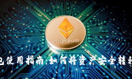TokenIM钱包使用指南：如何将资产安全转移到其他钱包