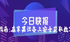 IM冷钱包下载指南：在苹果设备上安全获取数字资