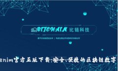 Tokenim官方正版下载：安全、便捷的区块链数字钱