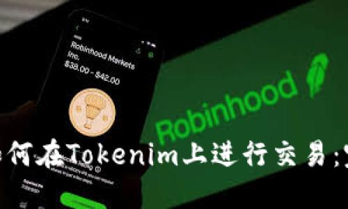 biasdi如何在Tokenim上进行交易：完整指南