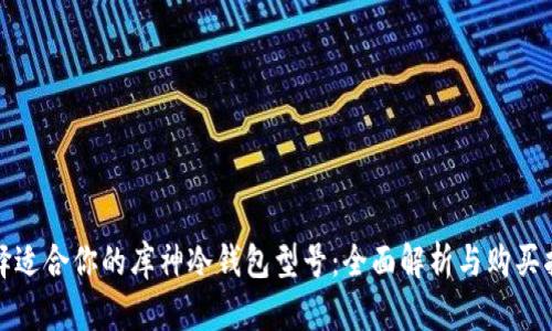 选择适合你的库神冷钱包型号：全面解析与购买指南