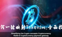如何一键映射Tokenim：全面指南